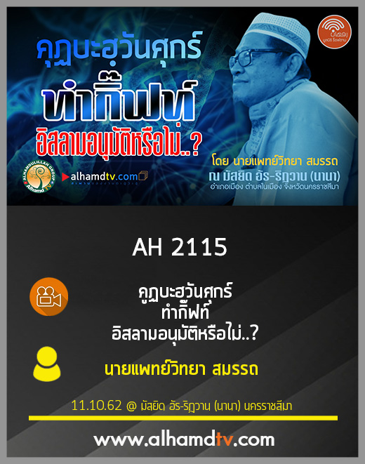AH 2115 คุฏบะฮฺวันศุกร์ ทำกิ๊ฟท์ อิสลามอนุมัติหรือไม่ โดย นายแพทย์วิทยา สมรรถ